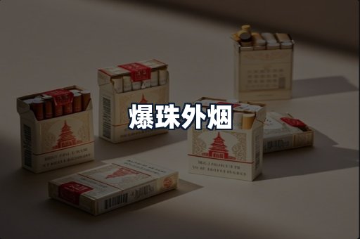 爆珠外烟
