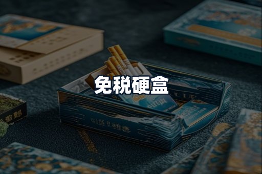 免税硬盒